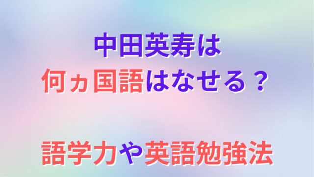 中田英寿は何ヵ国語はなせる 語学力や英語勉強法を調査 Hapi Lala