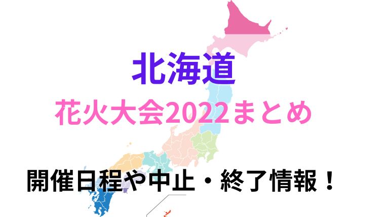 北海道の花火大会2022まとめ！開催日程や中止・終了情報！