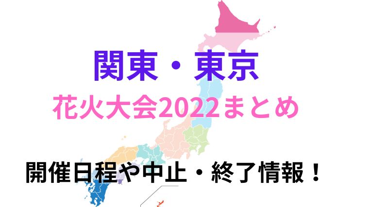 関東・東京の花火大会2022まとめ！開催日程や中止・終了情報！