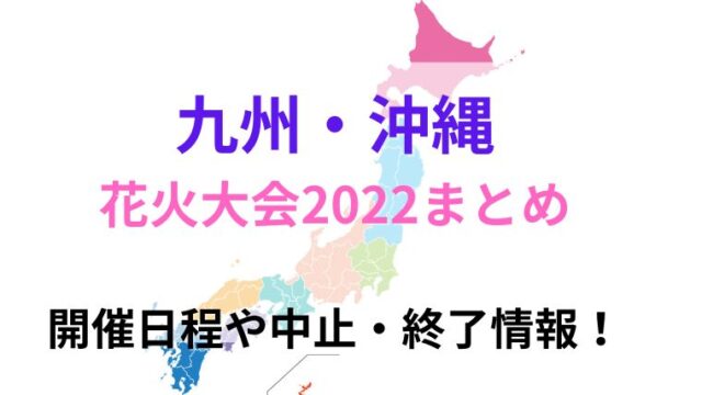 九州・沖縄の花火大会2022まとめ！開催日程や中止・終了情報！