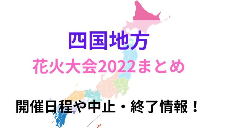 四国の花火大会2022まとめ！開催日程や中止・終了情報！