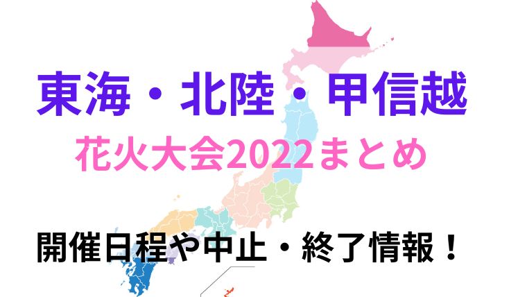 東海・北陸・甲信越の花火大会2022まとめ！開催日程や中止・終了情報！