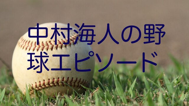 中村海人の野球エピソード